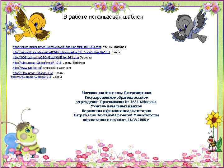 В работе использован шаблон http: //forum. materinstvo. ru/lofiversion/index. php/t 80167 -300. html птички, лисенок