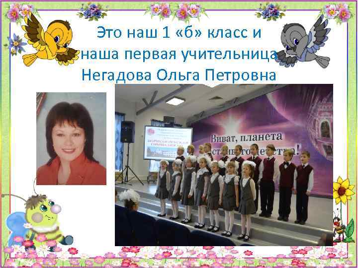 Это наш 1 «б» класс и наша первая учительница Негадова Ольга Петровна 