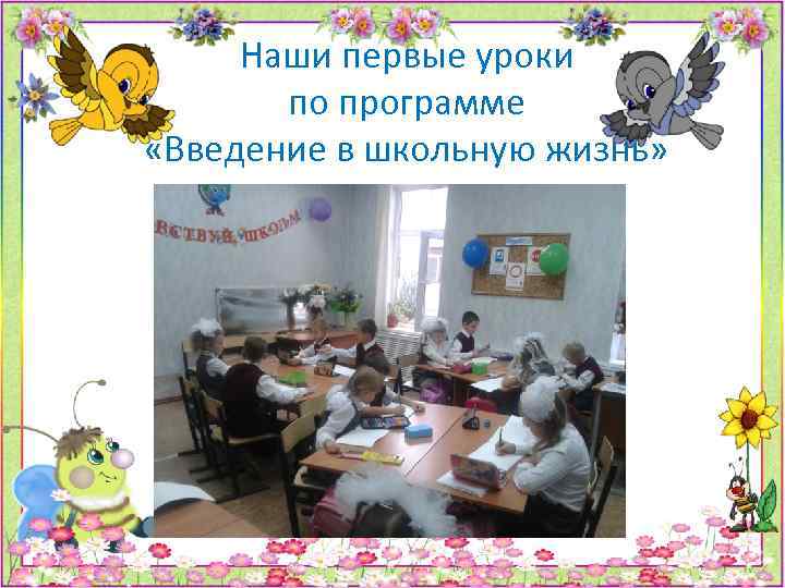 Наши первые уроки по программе «Введение в школьную жизнь» 
