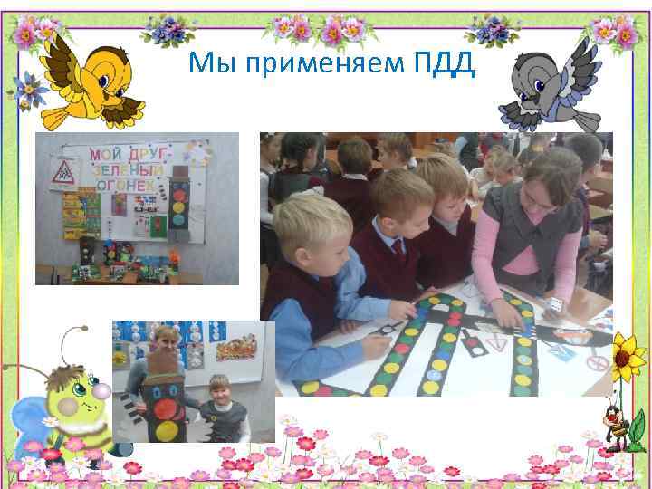 Мы применяем ПДД 