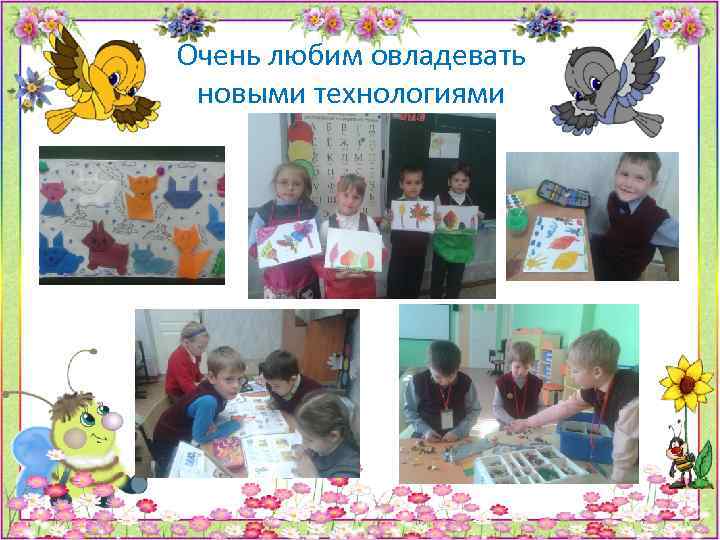 Очень любим овладевать новыми технологиями 