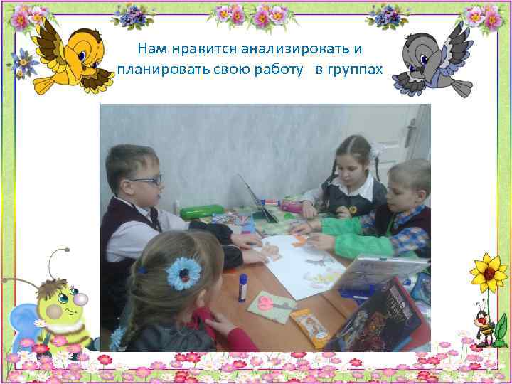 Нам нравится анализировать и планировать свою работу в группах 