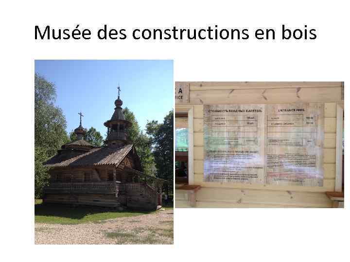 Musée des constructions en bois 