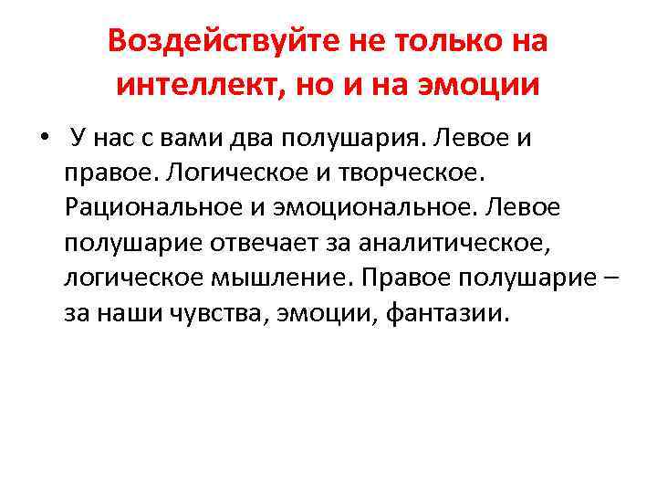 Воздействуйте не только на интеллект, но и на эмоции • У нас с вами