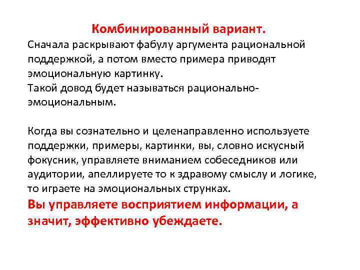 Комбинированный вариант. Сначала раскрывают фабулу аргумента рациональной поддержкой, а потом вместо примера приводят эмоциональную