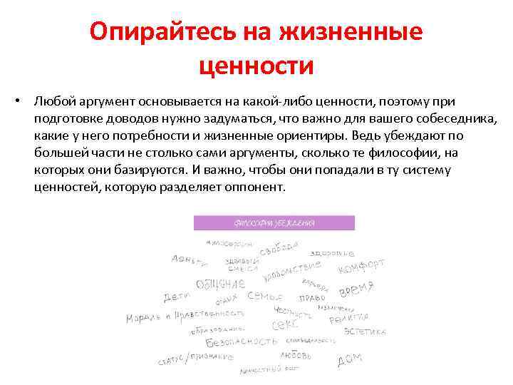 Опирайтесь на жизненные ценности • Любой аргумент основывается на какой-либо ценности, поэтому при подготовке