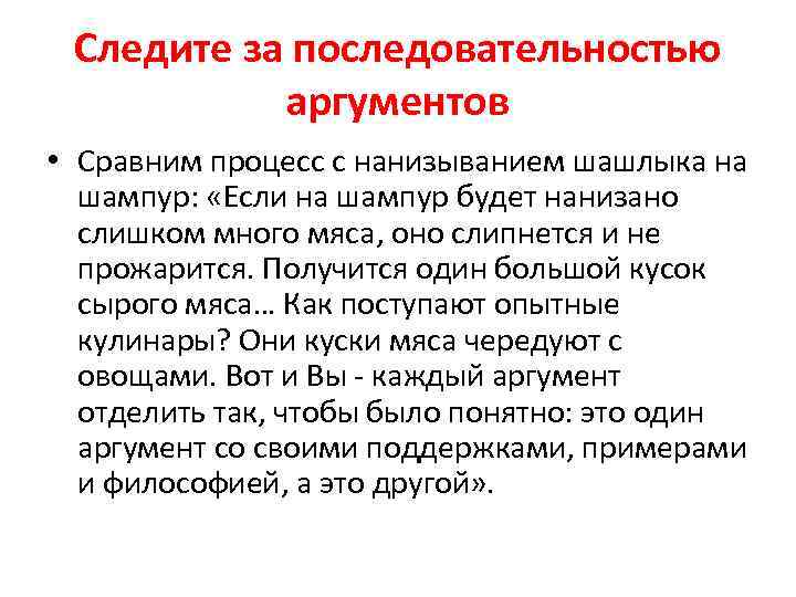 Следите за последовательностью аргументов • Сравним процесс с нанизыванием шашлыка на шампур: «Если на