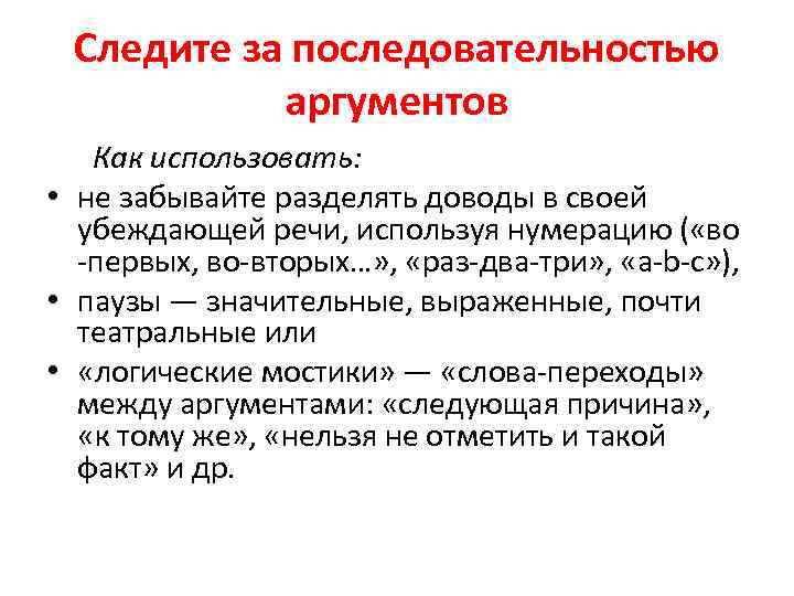 Следите за последовательностью аргументов Как использовать: • не забывайте разделять доводы в своей убеждающей