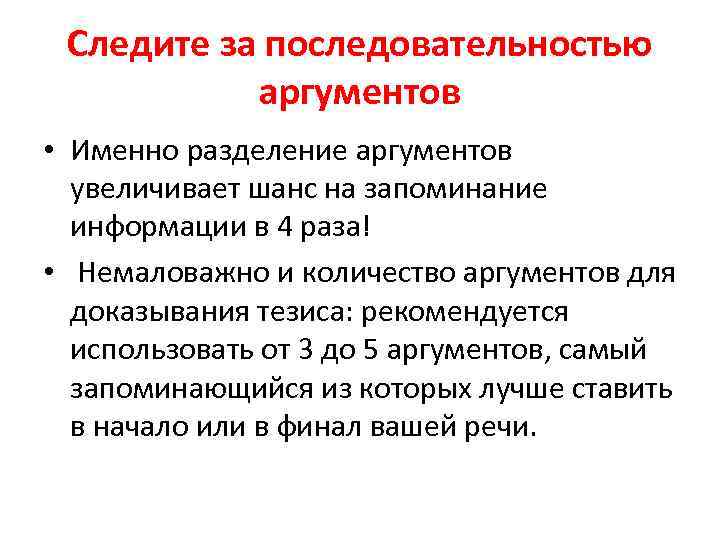 Следите за последовательностью аргументов • Именно разделение аргументов увеличивает шанс на запоминание информации в