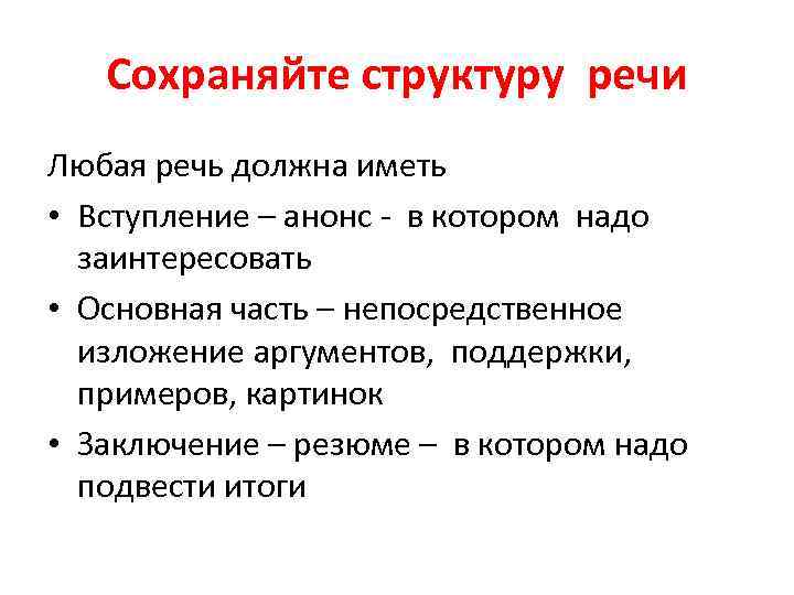 Сохраняйте структуру речи Любая речь должна иметь • Вступление – анонс - в котором