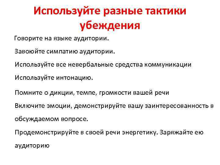 Используйте разные тактики убеждения Говорите на языке аудитории. Завоюйте симпатию аудитории. Используйте все невербальные