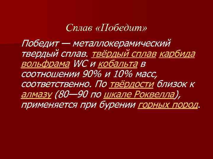 Сплав «Победит» Победит — металлокерамический твердый сплав. твёрдый сплав карбида вольфрама WC и кобальта