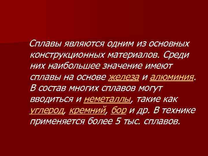 Художественное значение. Значение сплавов. Сплавы и их значение. Значение сплавов в жизни человека. Какое значение имеют сплавы.