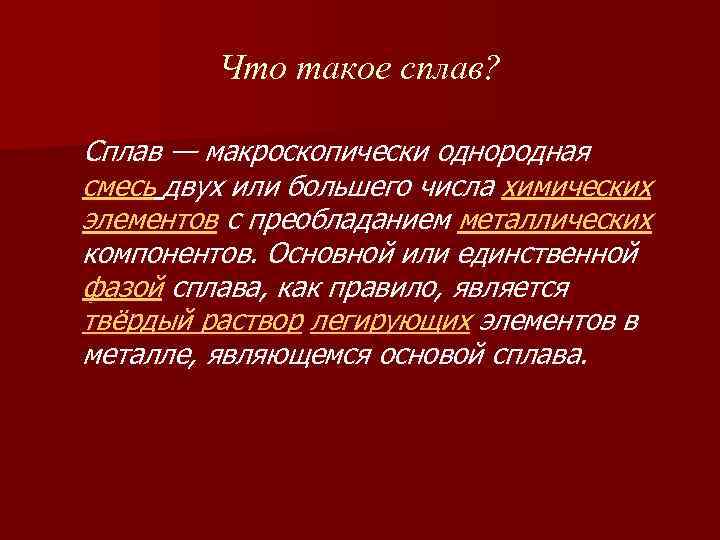 Что такое сплав? Сплав — макроскопически однородная смесь двух или большего числа химических элементов