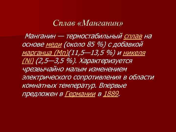 Сплав «Манганин» Манганин — термостабильный сплав на основе меди (около 85 %) с добавкой