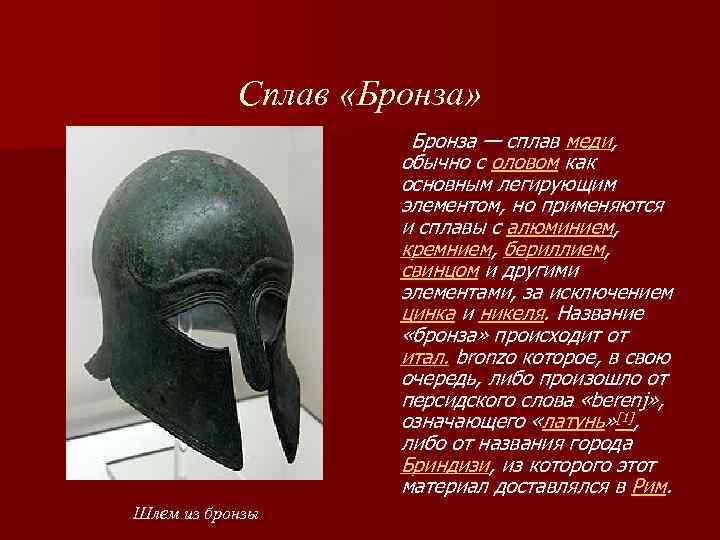 Сплав «Бронза» Бронза — сплав меди, обычно с оловом как основным легирующим элементом, но