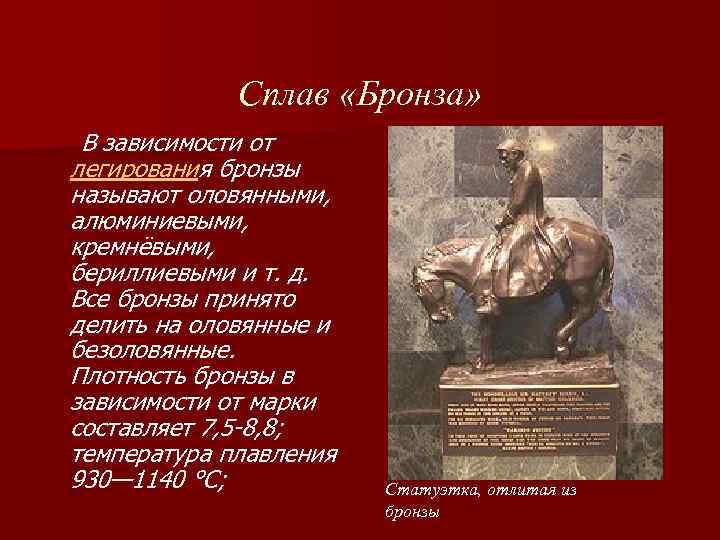 Сплав «Бронза» В зависимости от легирования бронзы называют оловянными, алюминиевыми, кремнёвыми, бериллиевыми и т.