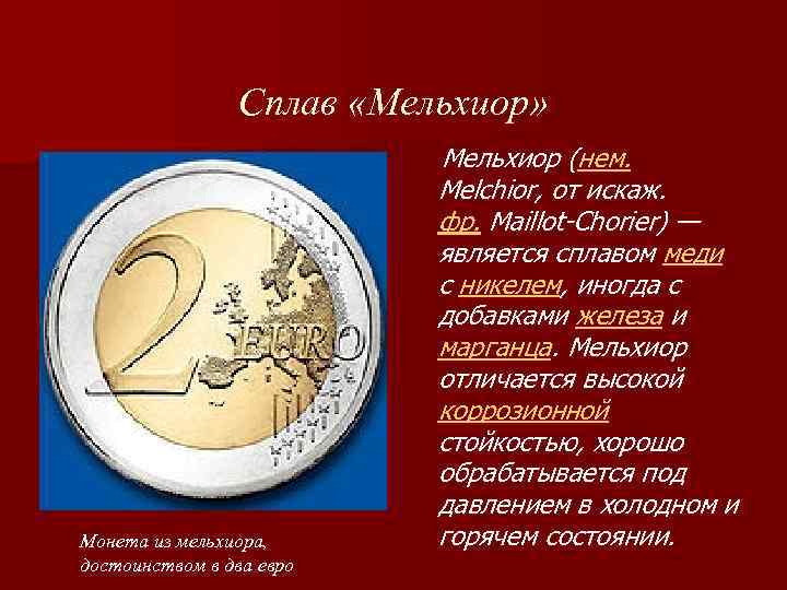 Сплав «Мельхиор» Монета из мельхиора, достоинством в два евро Мельхиор (нем. Melchior, от искаж.