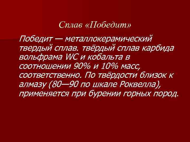 Сплав «Победит» Победит — металлокерамический твердый сплав. твёрдый сплав карбида вольфрама WC и кобальта