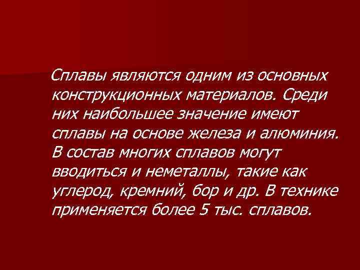  Сплавы являются одним из основных конструкционных материалов. Среди них наибольшее значение имеют сплавы