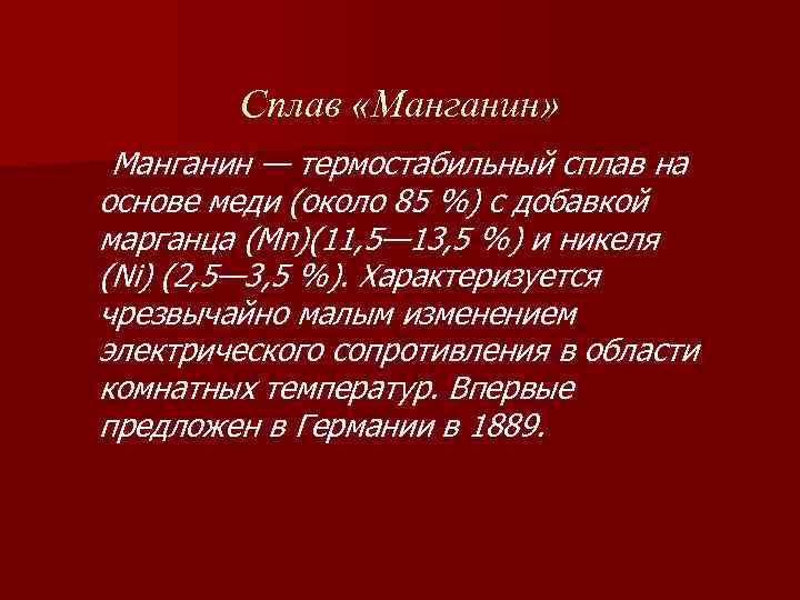 Сплав «Манганин» Манганин — термостабильный сплав на основе меди (около 85 %) с добавкой