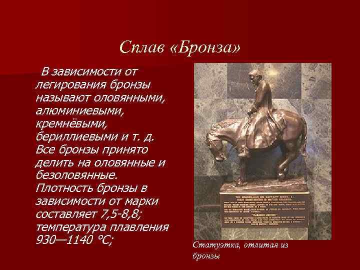 Сплав «Бронза» В зависимости от легирования бронзы называют оловянными, алюминиевыми, кремнёвыми, бериллиевыми и т.