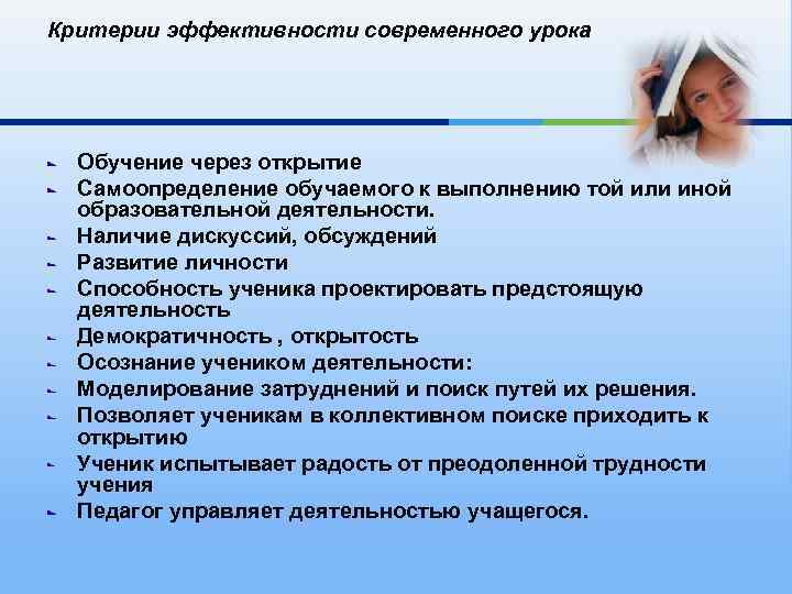 Критерии эффективности современного урока Обучение через открытие Самоопределение обучаемого к выполнению той или иной