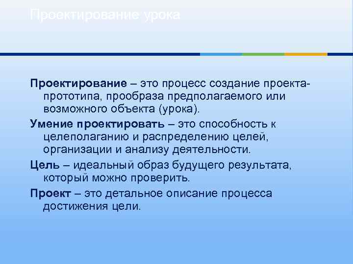 Проектирование урока Проектирование – это процесс создание проектапрототипа, прообраза предполагаемого или возможного объекта (урока).