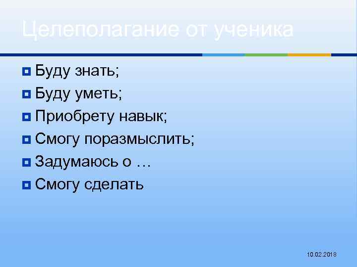 Целеполагание от ученика ¥ Буду знать; ¥ Буду уметь; ¥ Приобрету навык; ¥ Смогу