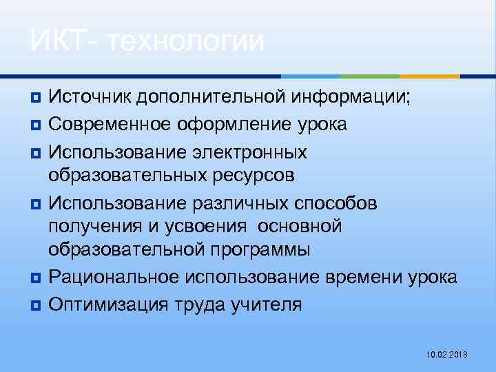 ИКТ- технологии ¥ ¥ ¥ Источник дополнительной информации; Современное оформление урока Использование электронных образовательных
