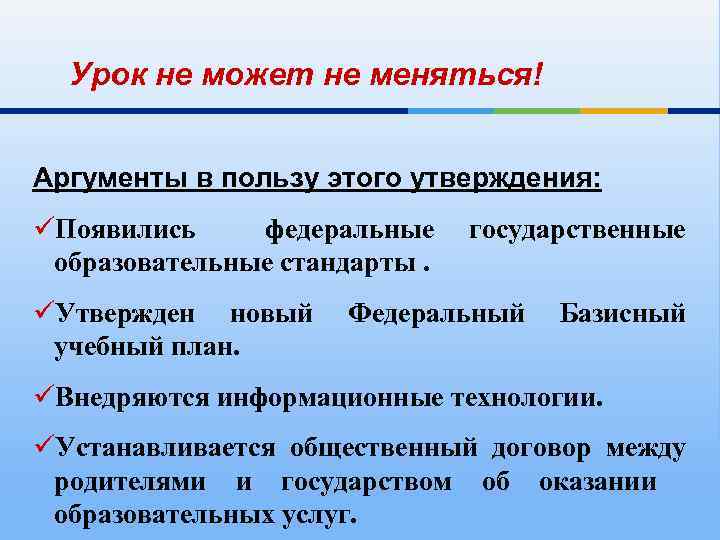Урок не может не меняться! Аргументы в пользу этого утверждения: üПоявились федеральные образовательные стандарты.
