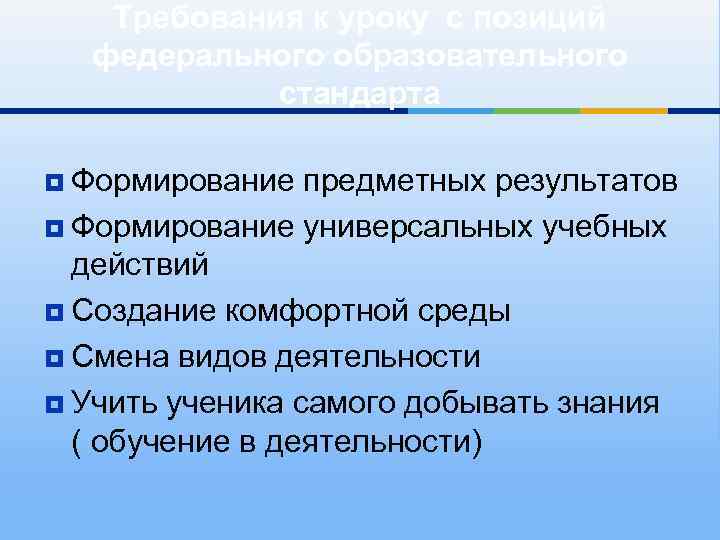 Требования к уроку с позиций федерального образовательного стандарта ¥ Формирование предметных результатов ¥ Формирование