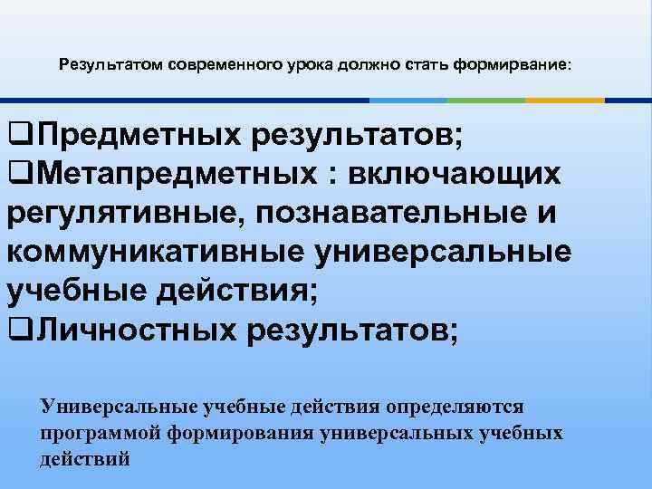 Результатом современного урока должно стать формирвание: q. Предметных результатов; q. Метапредметных : включающих регулятивные,