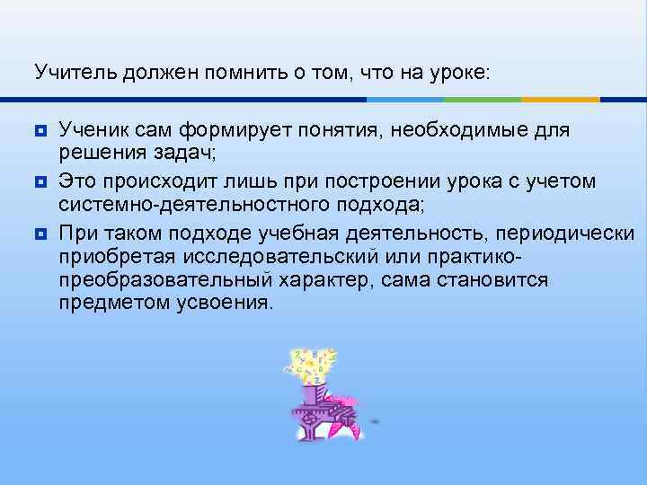 Учитель должен помнить о том, что на уроке: ¥ ¥ ¥ Ученик сам формирует