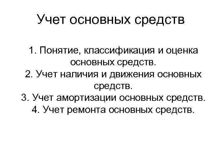 Учет основных средств 1. Понятие, классификация и оценка основных средств. 2. Учет наличия и