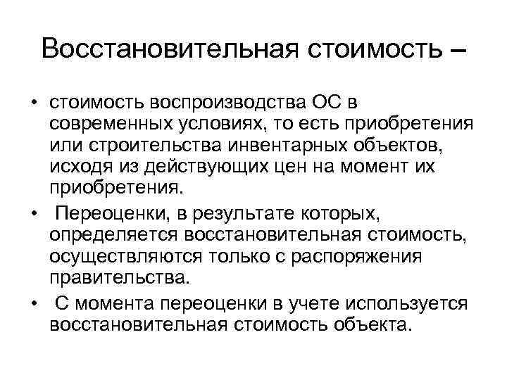 Первоначальная восстановительная. Восстановительная стоимость. Стоимость воспроизводства. Восстановительная стоимость основных средств это. Восстановительная оценка основных средств это.