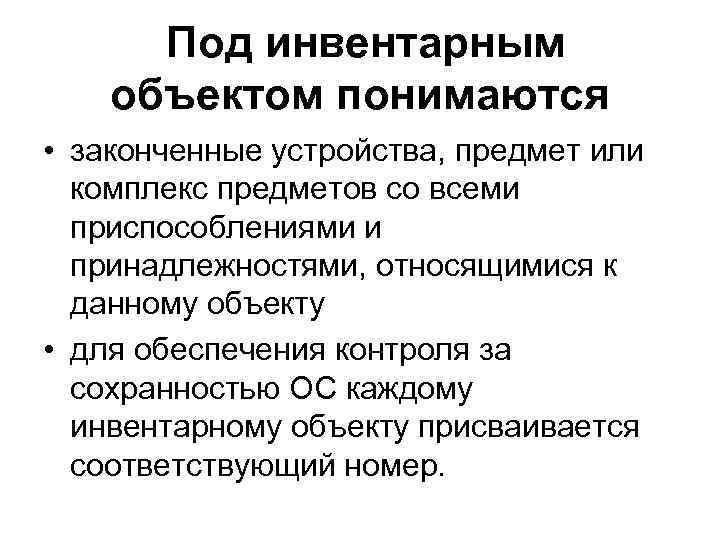  Под инвентарным объектом понимаются • законченные устройства, предмет или комплекс предметов со всеми
