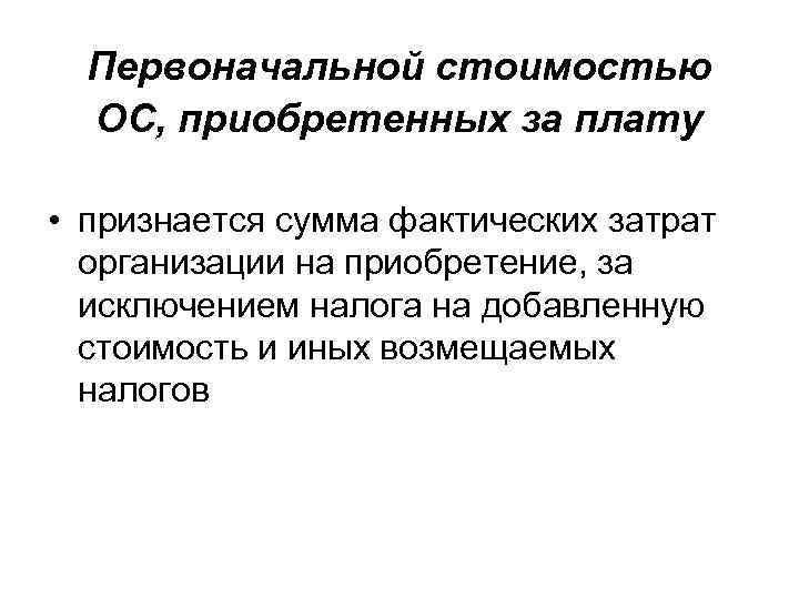 Первоначальной стоимостью ОС, приобретенных за плату • признается сумма фактических затрат организации на приобретение,