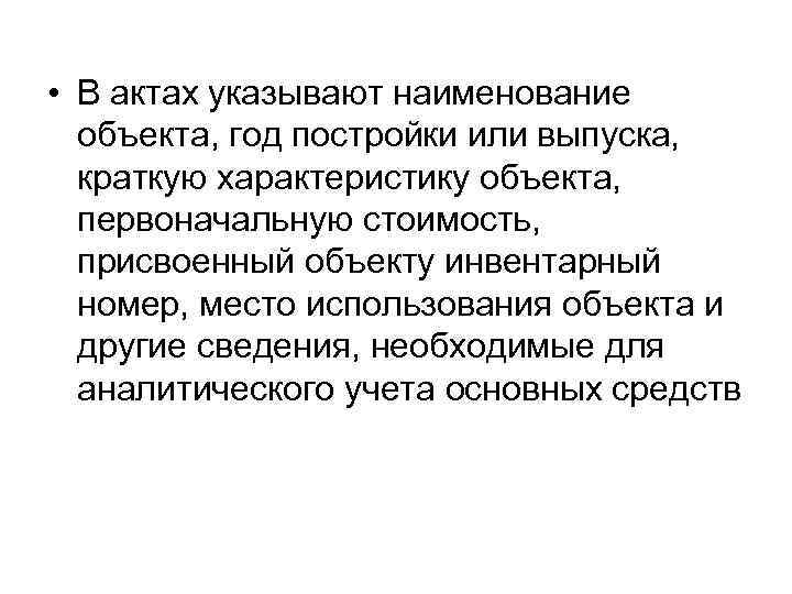  • В актах указывают наименование объекта, год постройки или выпуска, краткую характеристику объекта,