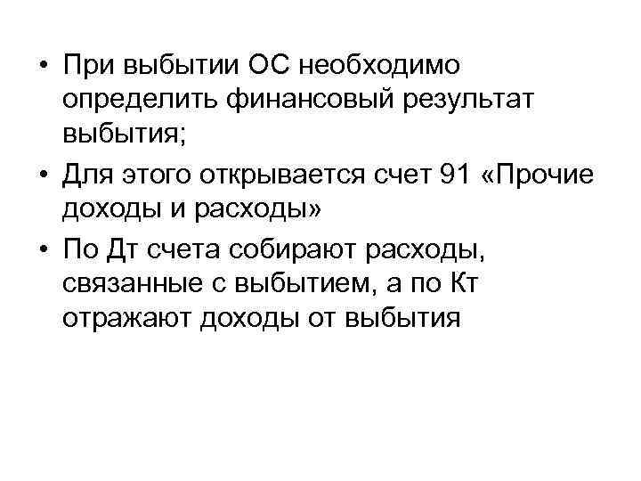  • При выбытии ОС необходимо определить финансовый результат выбытия; • Для этого открывается