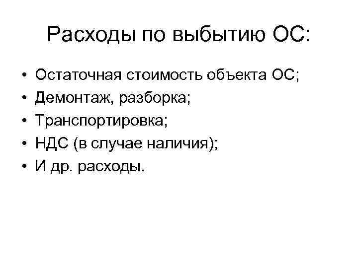 Расходы по выбытию ОС: • • • Остаточная стоимость объекта ОС; Демонтаж, разборка; Транспортировка;