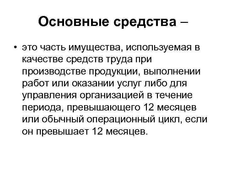 Основные средства – • это часть имущества, используемая в качестве средств труда при производстве