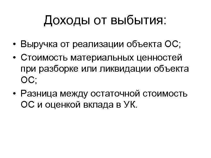 Доходы от выбытия: • Выручка от реализации объекта ОС; • Стоимость материальных ценностей при
