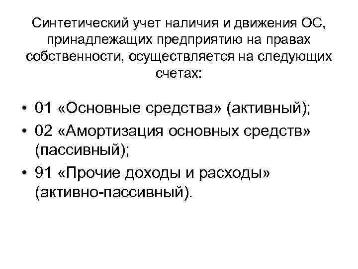 Наличие учесть. Синтетический учет движения основных средств. Учет наличия и движения основных средств. Понятие, классификация и учет движения основных средств?. Синтетический учет наличие и движение ОС.