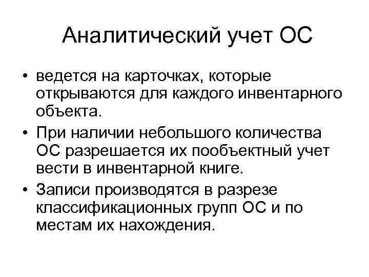 Запись производится. Аналитический учет основных средств. Аналитический учет ОС. Аналитический учет основных средств ведется в. Аналитический.