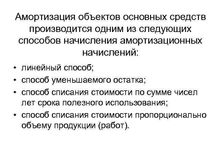 Амортизация объектов основных средств производится одним из следующих способов начисления амортизационных начислений: • линейный