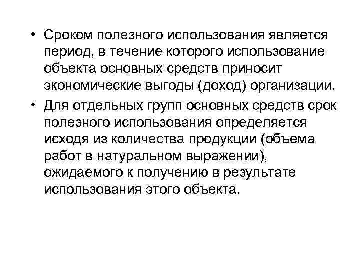  • Сроком полезного использования является период, в течение которого использование объекта основных средств