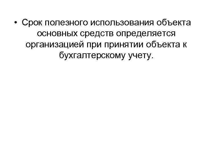  • Срок полезного использования объекта основных средств определяется организацией принятии объекта к бухгалтерскому