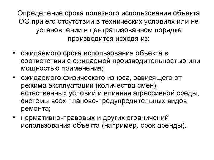 Определение срока полезного использования объекта ОС при его отсутствии в технических условиях или не