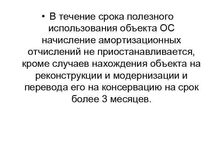  • В течение срока полезного использования объекта ОС начисление амортизационных отчислений не приостанавливается,